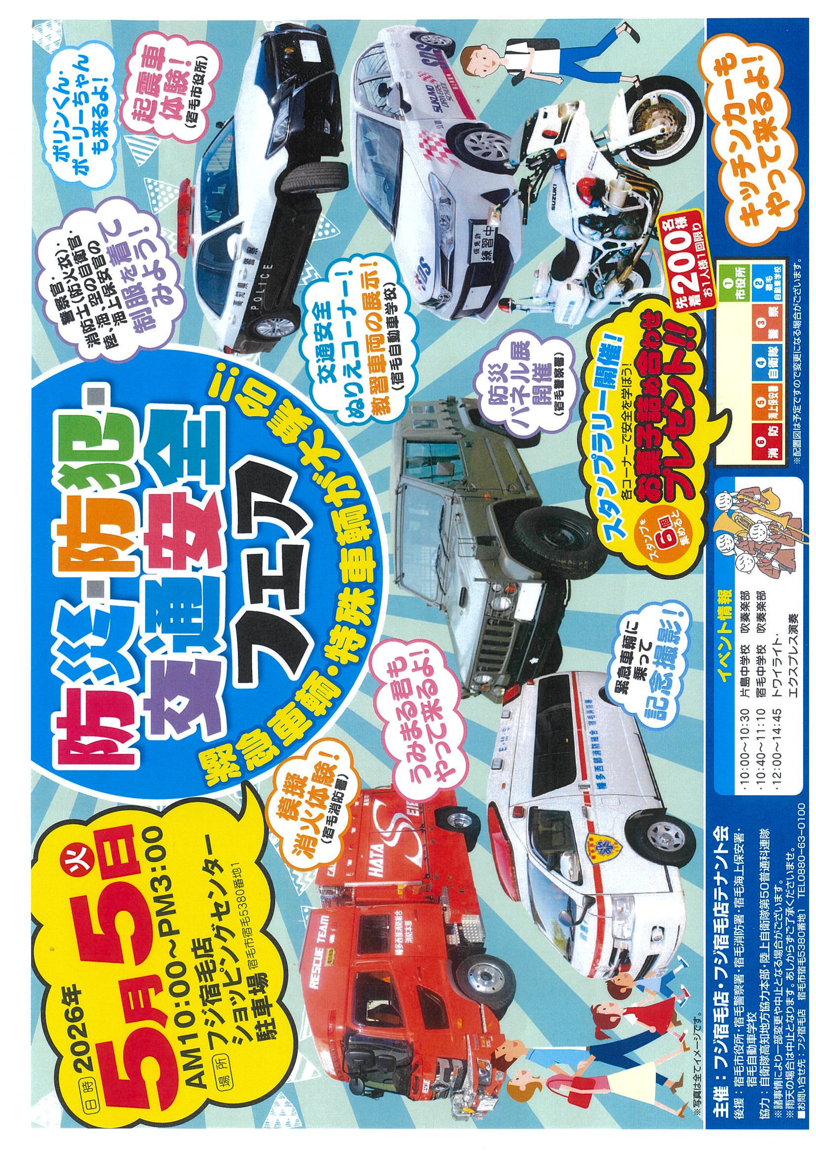 5/5 防災・防犯・交通安全フェア！
