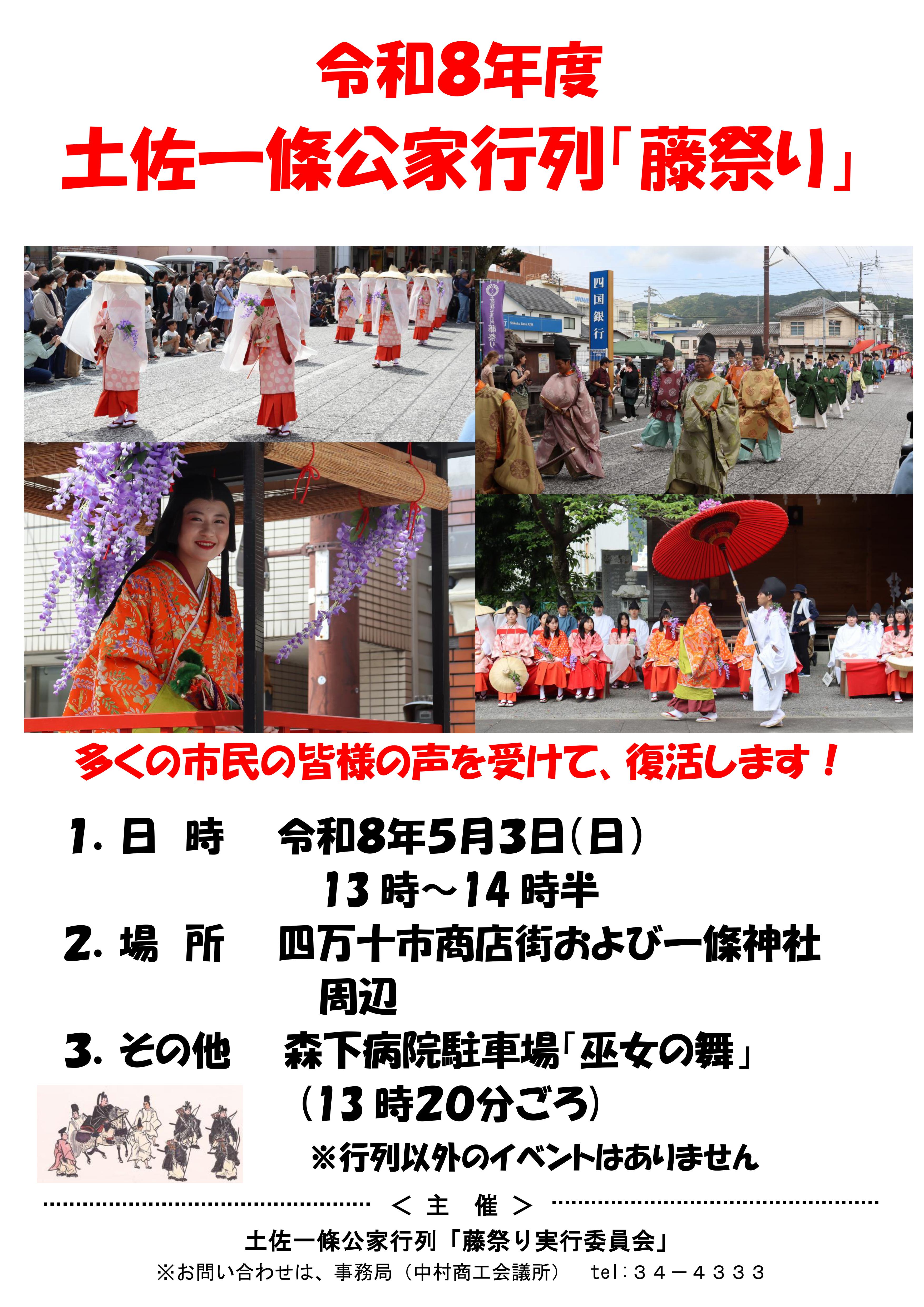 土佐一條公家行列「藤祭り」