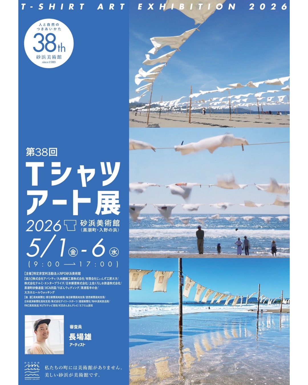第38回 Tシャツ アート展